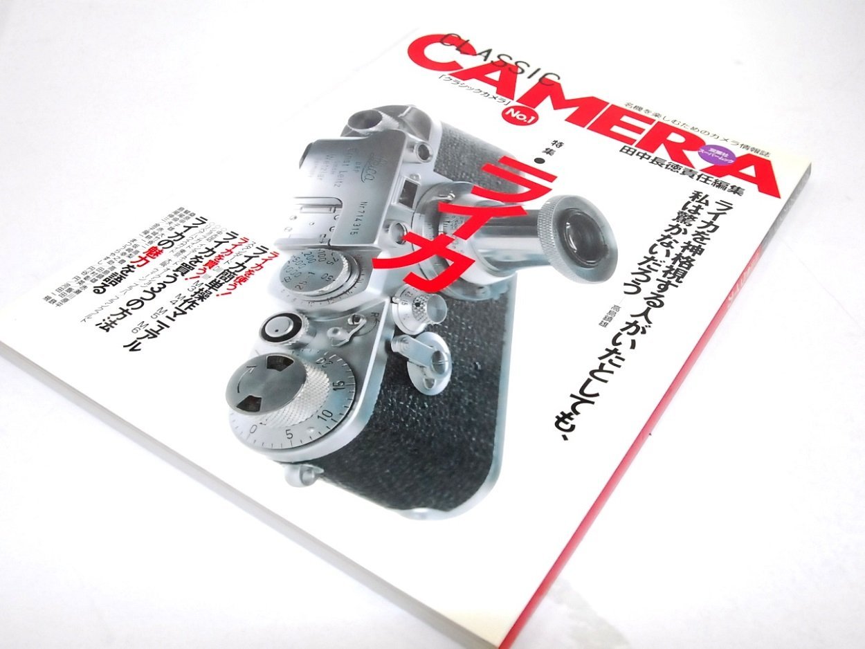 クラシックカメラ No.1: 名機を楽しむためのカメラ情報誌 (双葉社